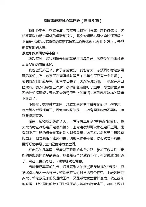 家庭家教家风心得体会（通用9篇）