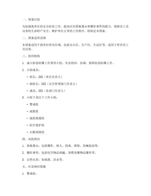 防恐防爆安全预案