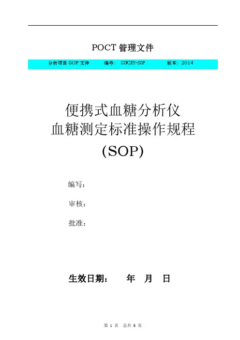 POCT血糖测定标准操作规程SOP