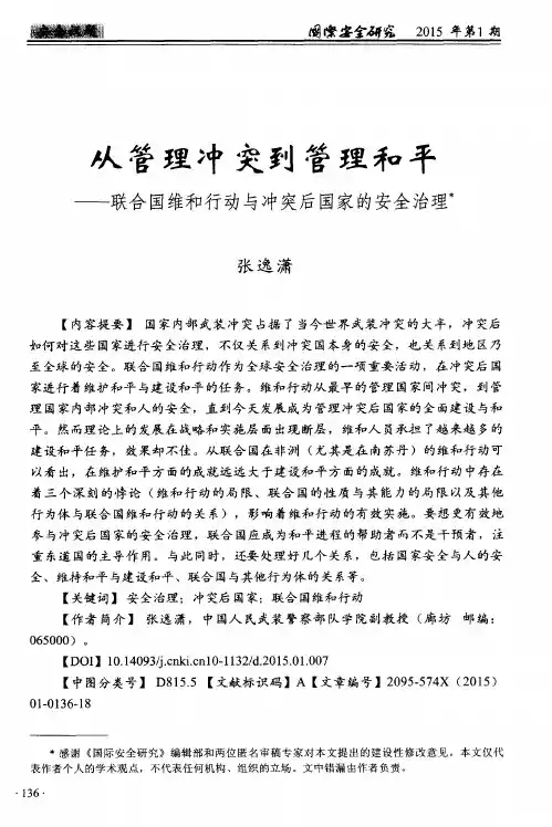 从管理冲突到管理和平——联合国维和行动与冲突后国家的安全治理