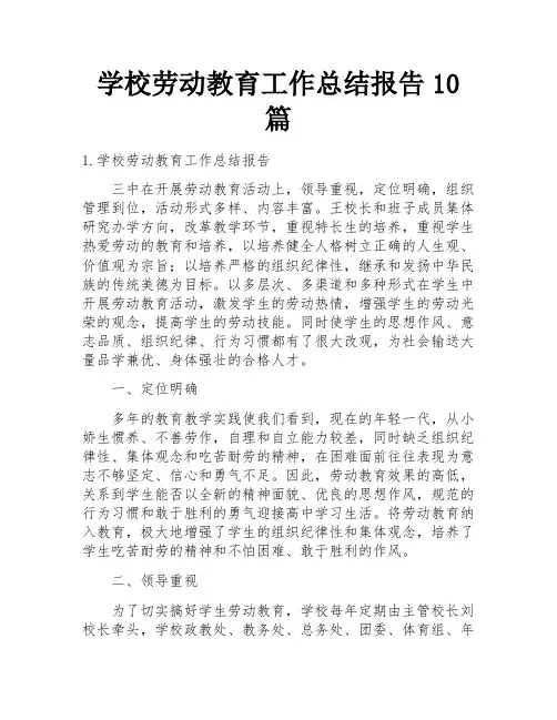 学校劳动教育工作总结报告10篇