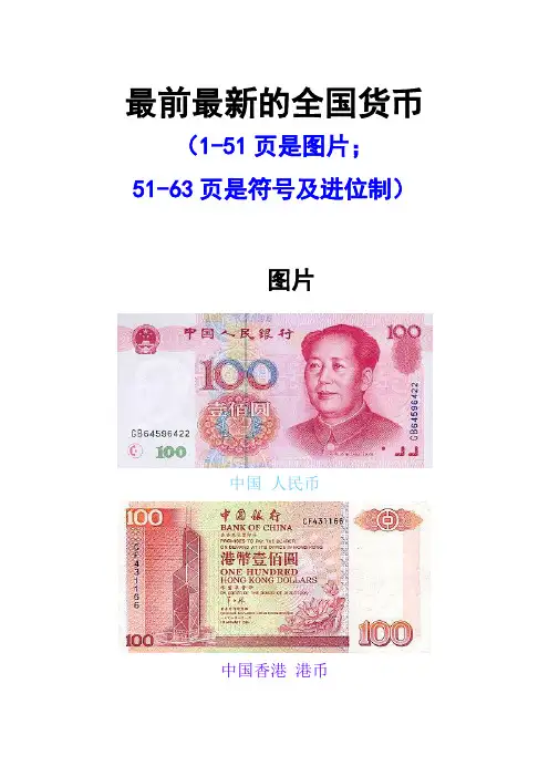 世界各国货币图片,名称,符号及进位制(最全最新)教材