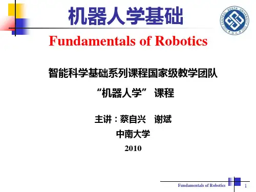 机器人学基础 第1章 绪论 蔡自兴0