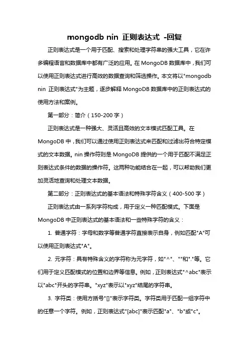 mongodb nin 正则表达式 -回复