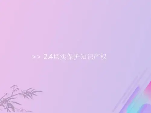 高中政治第二专题第四框题切实保护知识产权课件新人教版选修5