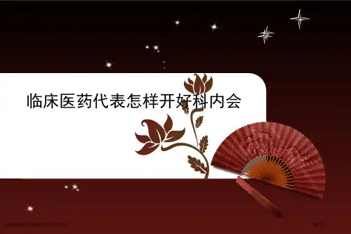 临床医药代表如何开好科内会专家讲座