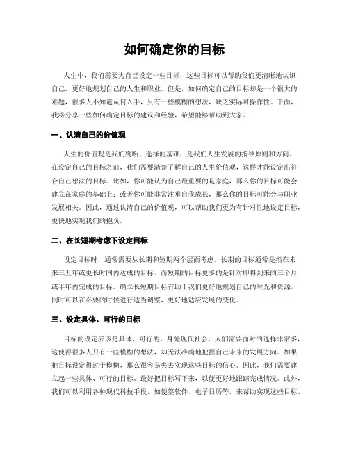如何确定你的目标