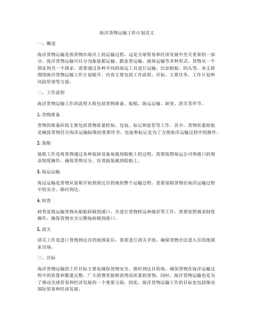 海洋货物运输工作计划范文