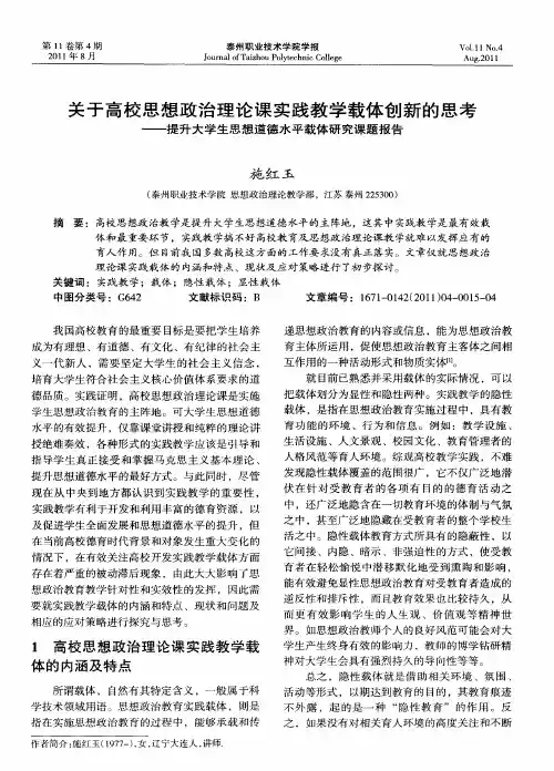 关于高校思想政治理论课实践教学载体创新的思考——提升大学生思想道德水平载体研究课题报告