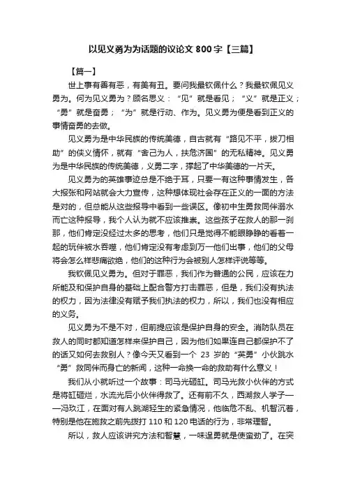 以见义勇为为话题的议论文800字【三篇】