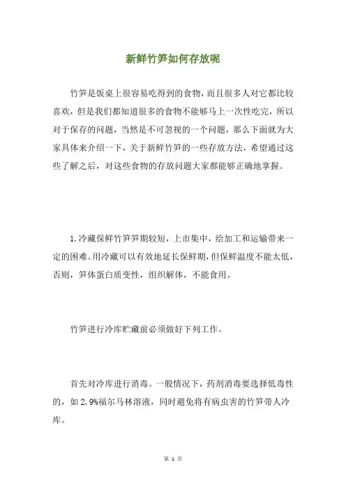 新鲜竹笋如何存放呢