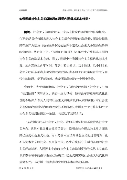 如何理解社会主义初级阶段的科学内涵极其基本特征