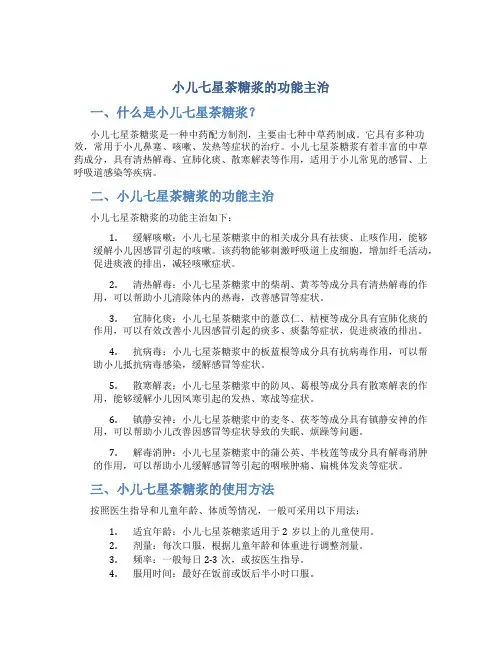 小儿七星茶糖浆的功能主治