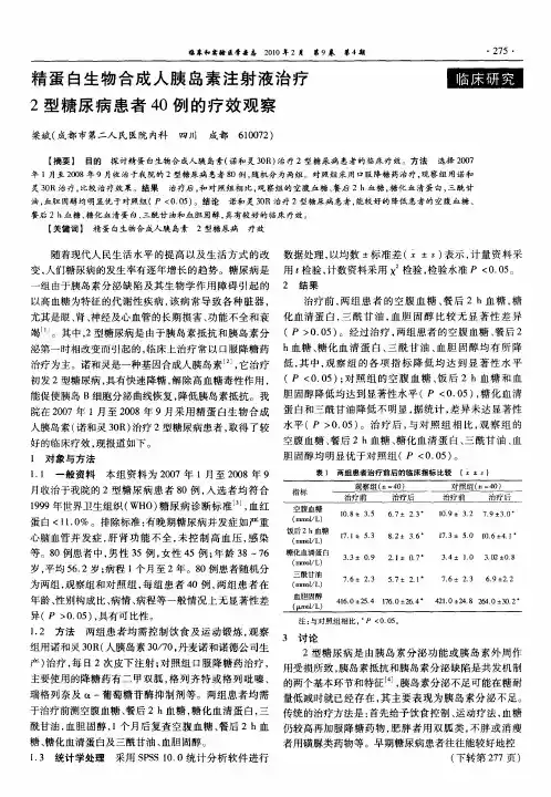 精蛋白生物合成人胰岛素注射液治疗2型糖尿病患者40例的疗效观察