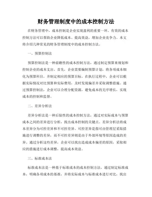 财务管理制度中的成本控制方法