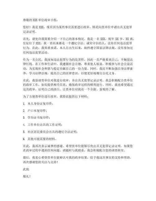 政审无犯罪证明申请书模板