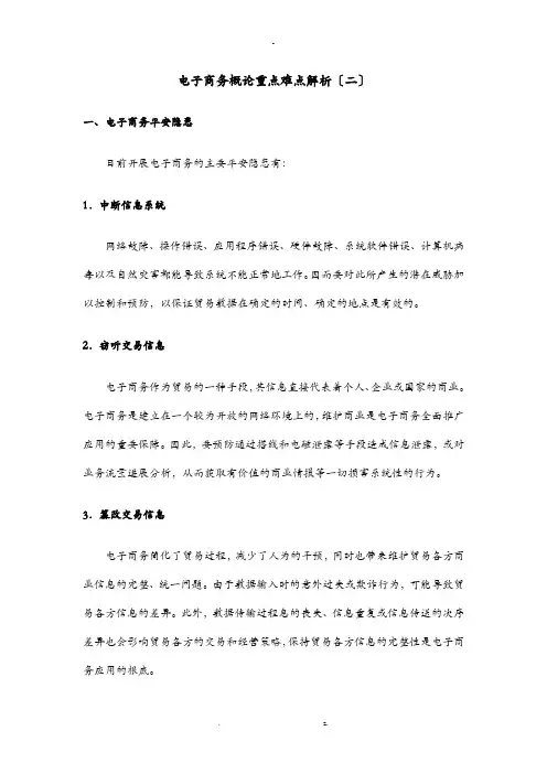 电子商务概论重点难点解析