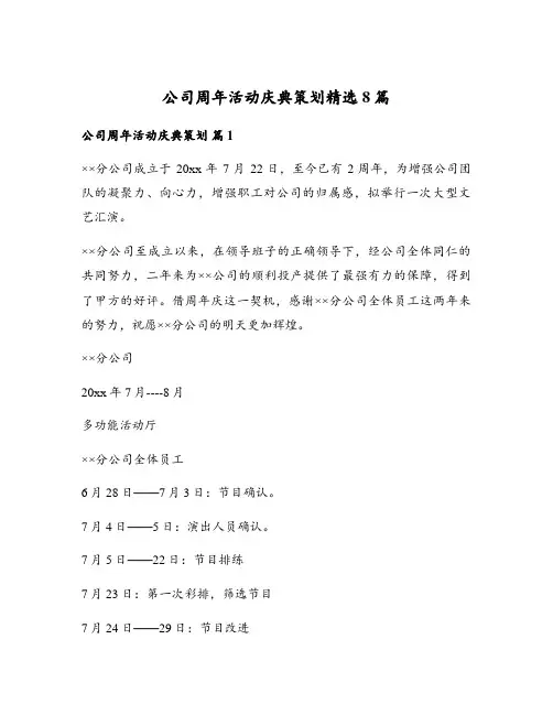 公司周年活动庆典策划精选8篇