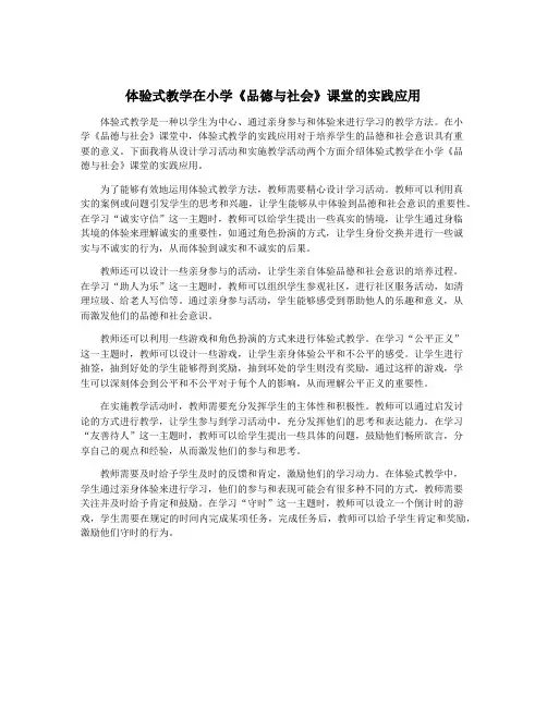 体验式教学在小学《品德与社会》课堂的实践应用