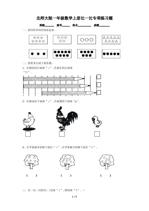 北师大版一年级数学上册比一比专项练习题