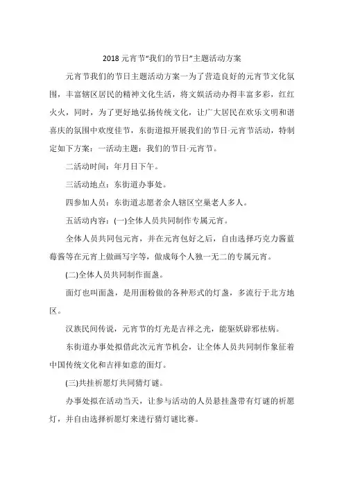2018元宵节“我们的节日”主题活动方案