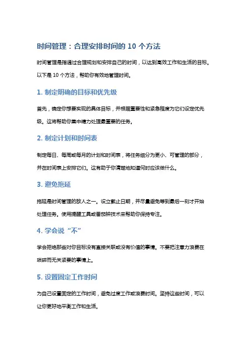 时间管理：合理安排时间的10个方法
