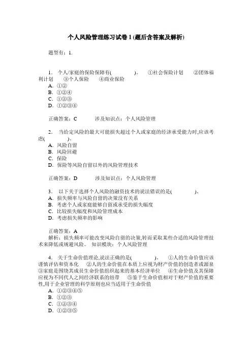个人风险管理练习试卷1(题后含答案及解析)