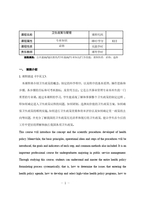 《卫生政策与管理》课程教学大纲
