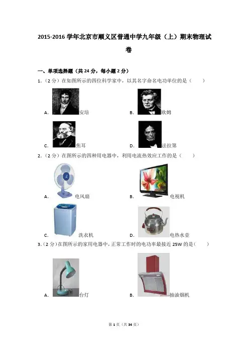 2015-2016学年北京市顺义区普通中学九年级(上)期末物理试卷