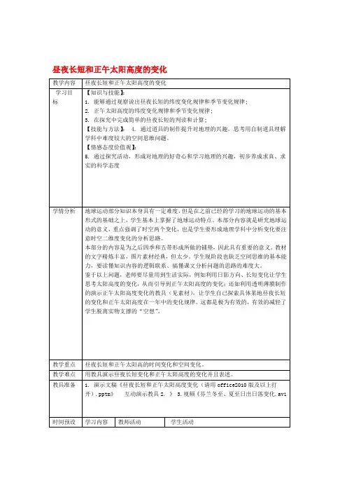 高中地理133昼夜长短和正午太阳高度变化教学设计新人教版必修1