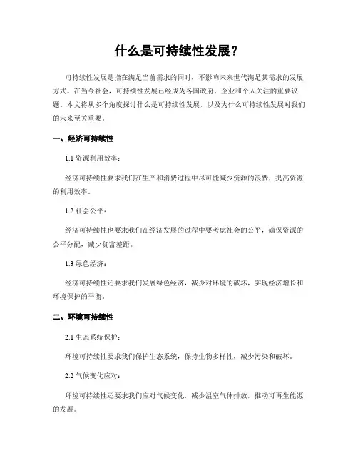 什么是可持续性发展？