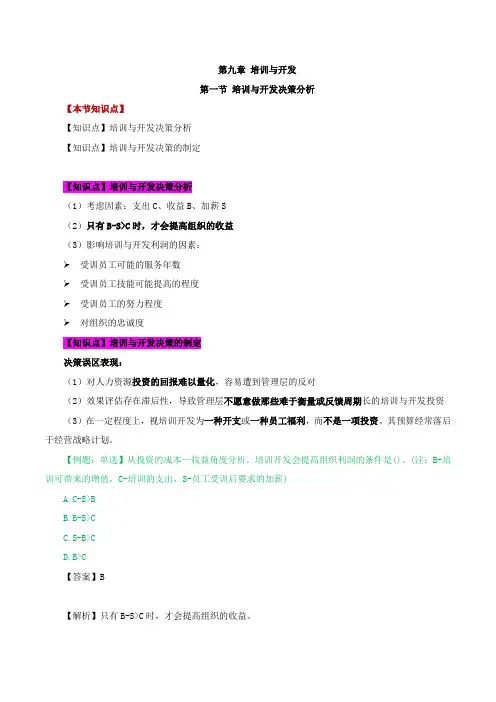 第九章培训与开发-第一节培训与开发决策分析至第三节职业生涯管理