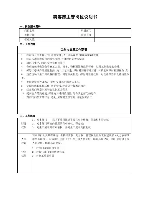 美容部主管岗位说明书