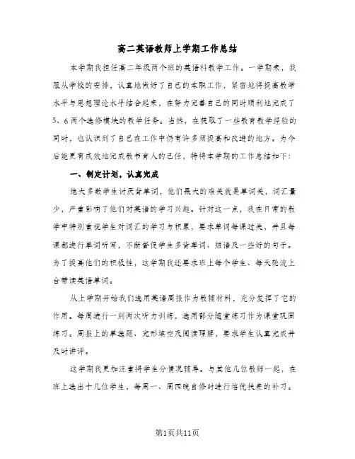 高二英语教师上学期工作总结（4篇）