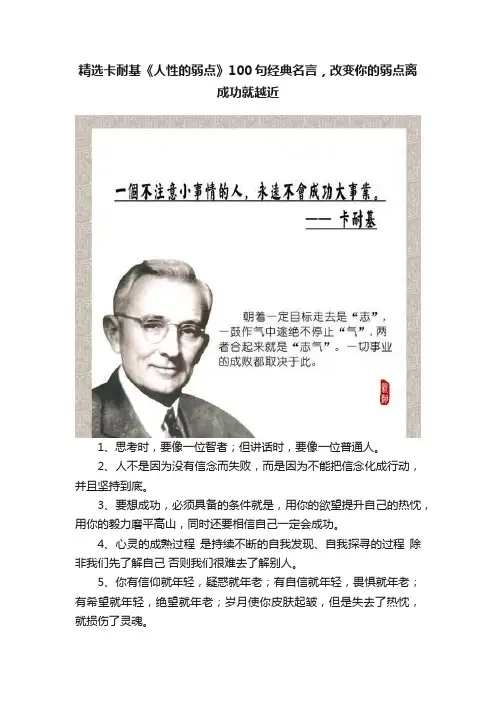 精选卡耐基《人性的弱点》100句经典名言，改变你的弱点离成功就越近