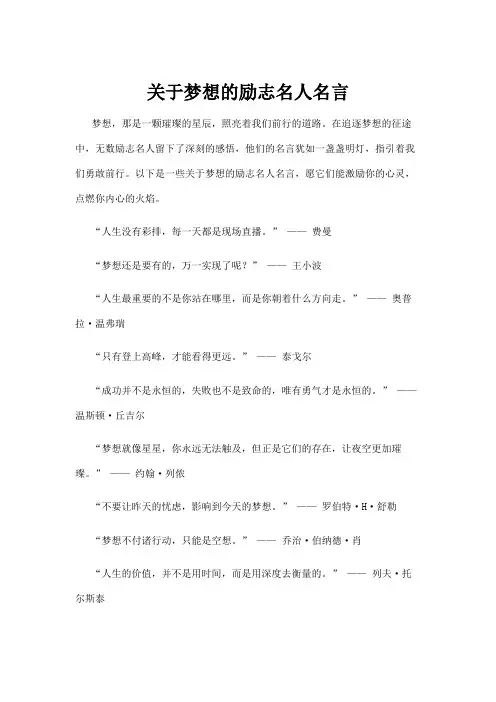 关于梦想的励志名人名言