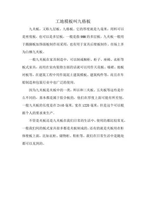 工地模板叫九格板