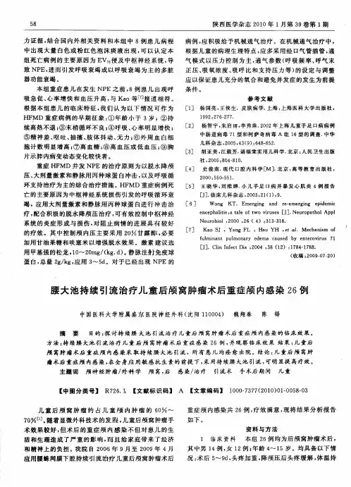 腰大池持续引流治疗儿童后颅窝肿瘤术后重症颅内感染26例