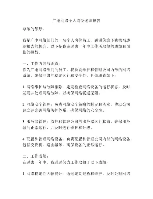 广电网络个人岗位述职报告