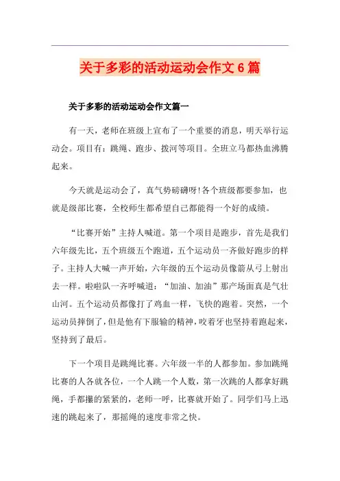 关于多彩的活动运动会作文6篇