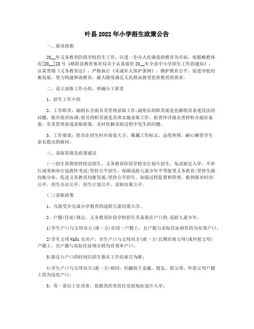 叶县2022年小学招生政策公告