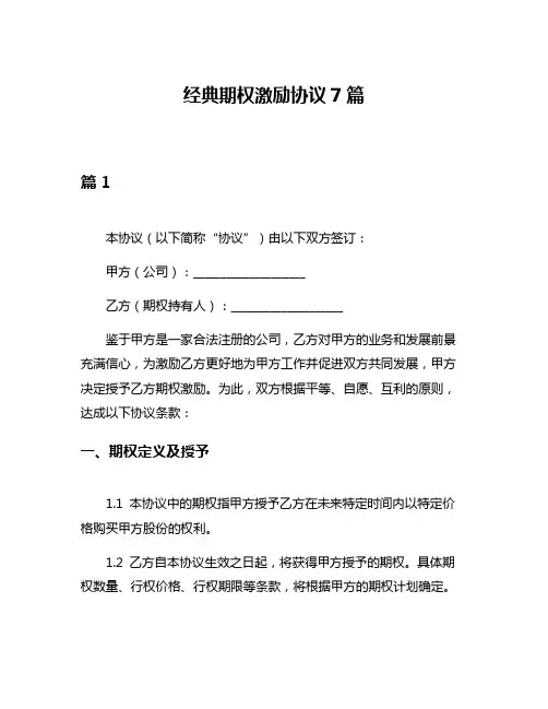 经典期权激励协议7篇