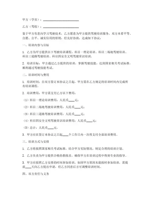学员与驾校签合同的协议书