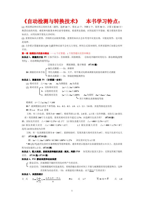 自动检测技术及应用(复习要点及答案)(1)