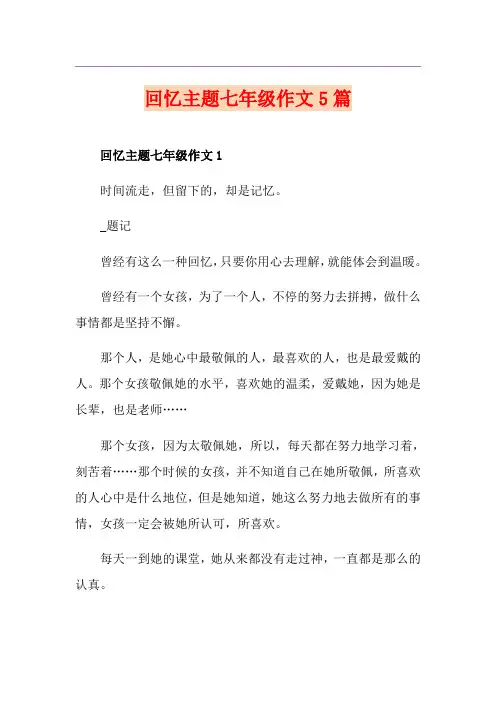 回忆主题七年级作文5篇
