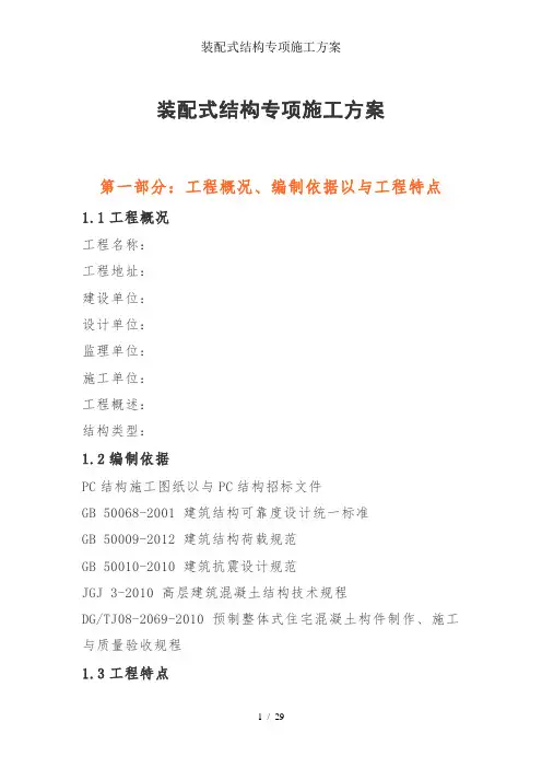 装配式结构专项施工方案