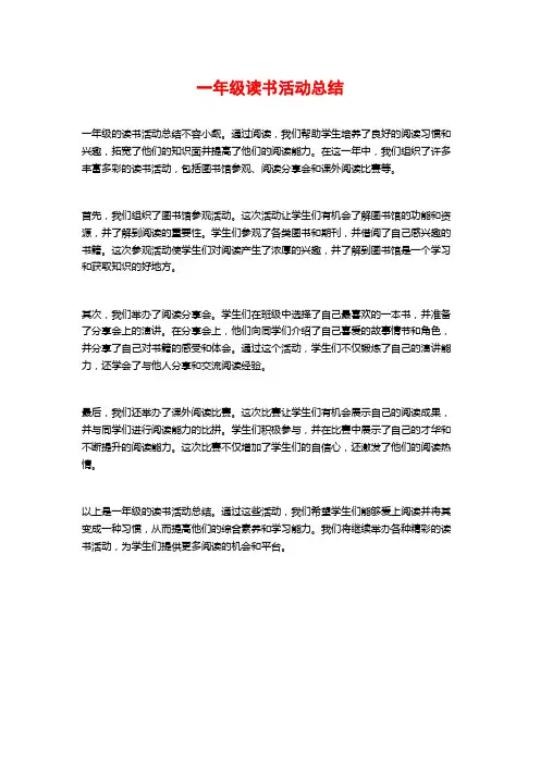 一年级读书活动总结 (2)