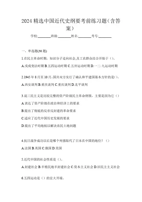 2024精选中国近代史纲要考前练习题(含答案)