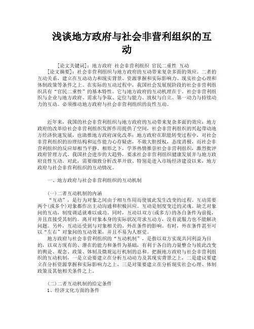 浅谈地方政府与社会非营利组织的互动