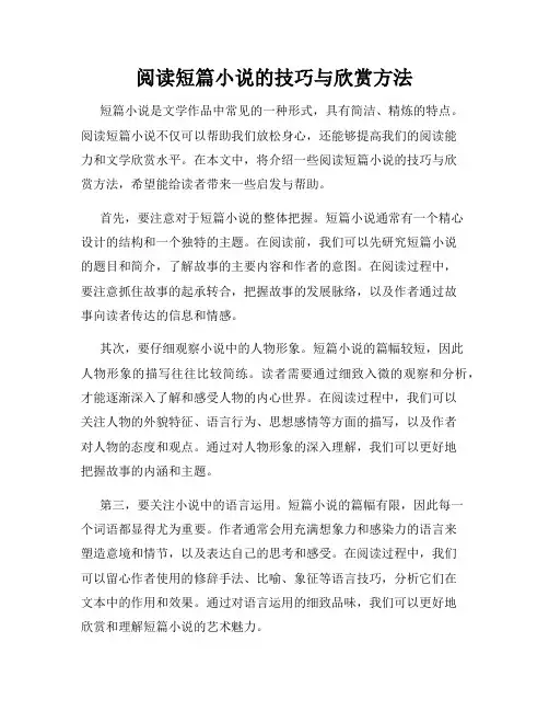 阅读短篇小说的技巧与欣赏方法